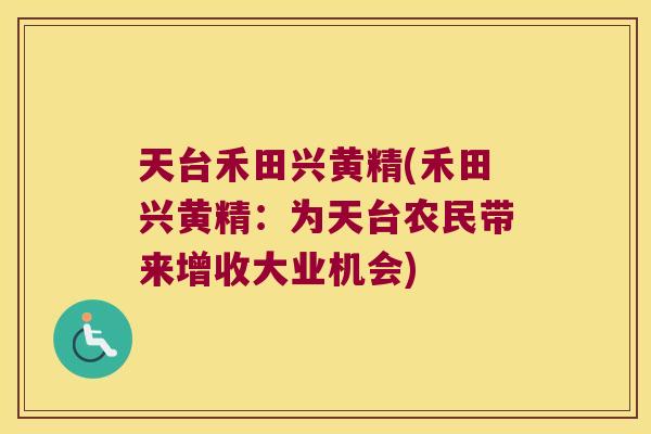 天台禾田兴黄精(禾田兴黄精：为天台农民带来增收大业机会)