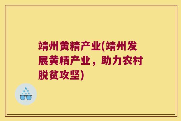 靖州黄精产业(靖州发展黄精产业,助力农村脱贫攻坚) 靖州黄精产业(靖州发展黄精产业,助力农村脱贫攻坚)