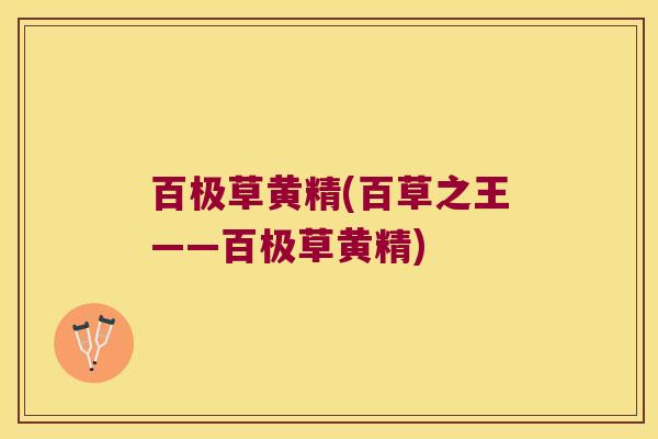百极草黄精(百草之王——百极草黄精) 百极草黄精(百草之王——百极草黄精)
