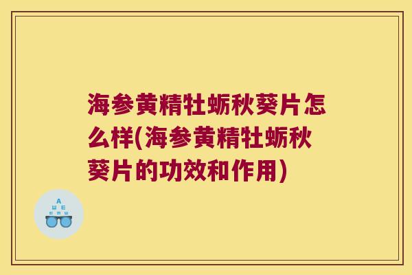 海参黄精牡蛎秋葵片怎么样(海参黄精牡蛎秋葵片的功效和作用)
