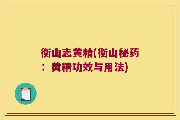 衡山志黄精(衡山秘药：黄精功效与用法)