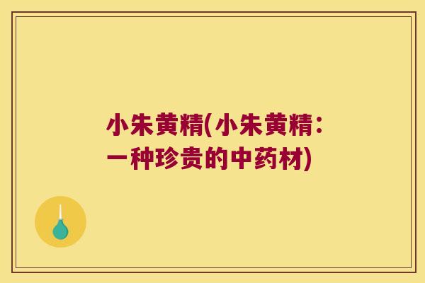 小朱黄精(小朱黄精：一种珍贵的材)