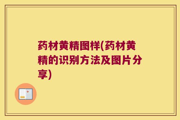 药材黄精图样(药材黄精的识别方法及图片分享)