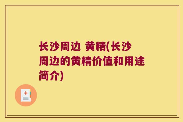 长沙周边 黄精(长沙周边的黄精价值和用途简介) 长沙周边 黄精(长沙周边的黄精价值和用途简介)