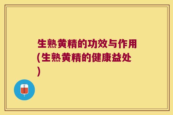 生熟黄精的功效与作用(生熟黄精的健康益处)