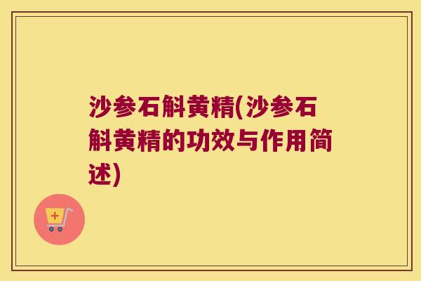 沙参石斛黄精(沙参石斛黄精的功效与作用简述)