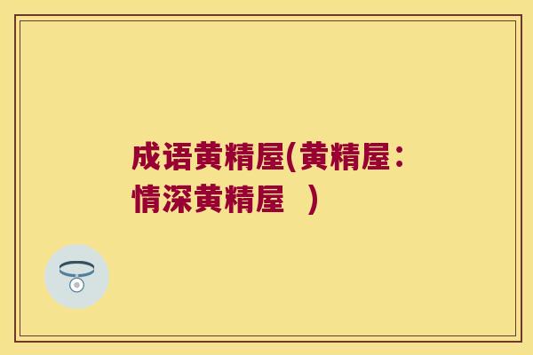 成语黄精屋(黄精屋：情深黄精屋  )