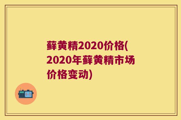 藓黄精2020价格(2020年藓黄精市场价格变动)