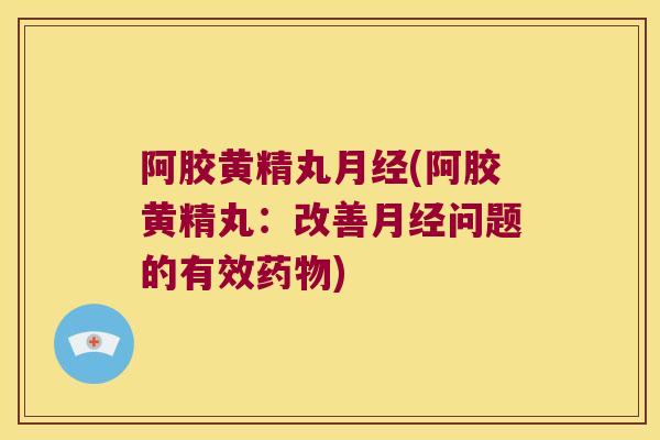 阿胶黄精丸(阿胶黄精丸：改善问题的有效)