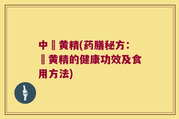 中荺黄精(药膳秘方:荺黄精的健康功效及食用方法) 中荺黄精(药膳秘方:荺黄精的健康功效及食用方法)