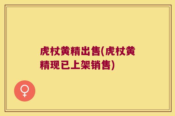 虎杖黄精出售(虎杖黄精现已上架销售)