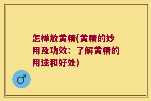 怎样放黄精(黄精的妙用及功效:了解黄精的用途和好处) 怎样放黄精(黄精的妙用及功效:了解黄精的用途和好处)