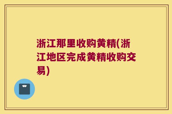 浙江那里收购黄精(浙江地区完成黄精收购交易) 浙江那里收购黄精(浙江地区完成黄精收购交易)