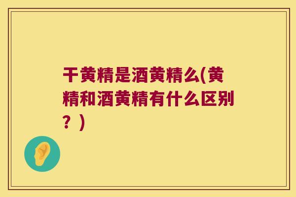 干黄精是酒黄精么(黄精和酒黄精有什么区别?) 干黄精是酒黄精么(黄精和酒黄精有什么区别?)