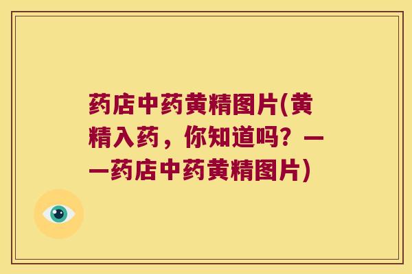 药店黄精图片(黄精入药,你知道吗?——药店黄精图片) 药店黄精图片(黄精入药,你知道吗?——药店黄精图片)
