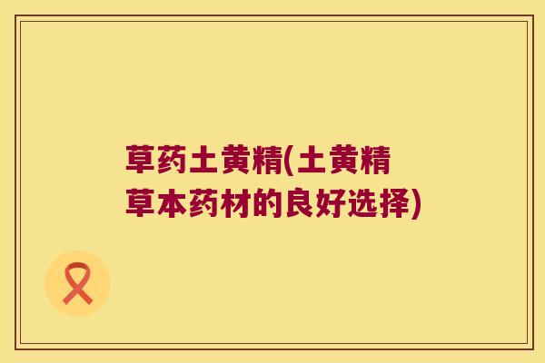 草药土黄精(土黄精 草本药材的良好选择) 草药土黄精(土黄精 草本药材的良好选择)
