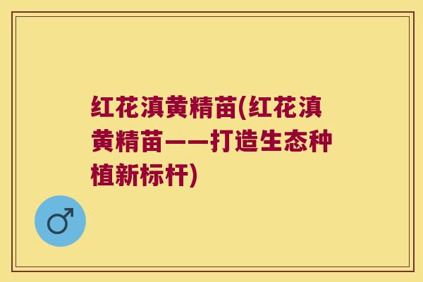 红花滇黄精苗(红花滇黄精苗——打造生态种植新标杆) 红花滇黄精苗(红花滇黄精苗——打造生态种植新标杆)
