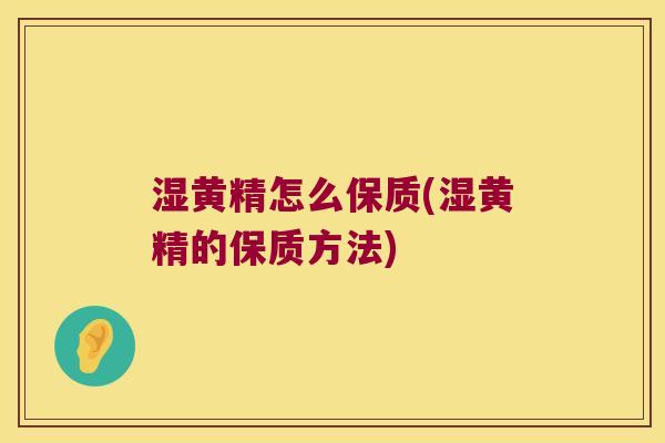 湿黄精怎么保质(湿黄精的保质方法) 湿黄精怎么保质(湿黄精的保质方法)