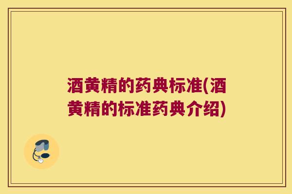 酒黄精的药典标准(酒黄精的标准药典介绍)