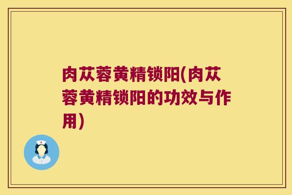肉苁蓉黄精锁阳(肉苁蓉黄精锁阳的功效与作用)