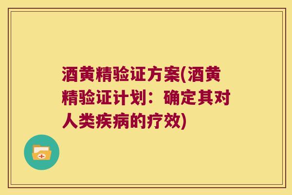 酒黄精验证方案(酒黄精验证计划:确定其对人类的疗效) 酒黄精验证方案(酒黄精验证计划:确定其对人类的疗效)