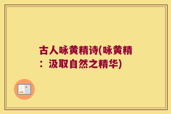 古人咏黄精诗(咏黄精：汲取自然之精华)