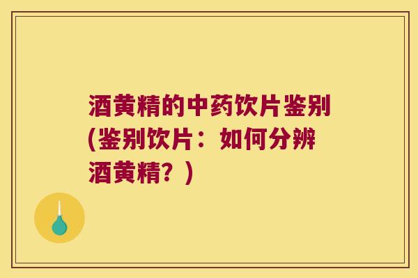 酒黄精的饮片鉴别(鉴别饮片:如何分辨酒黄精?) 酒黄精的饮片鉴别(鉴别饮片:如何分辨酒黄精?)