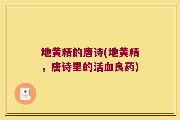 地黄精的唐诗(地黄精，唐诗里的活良药)