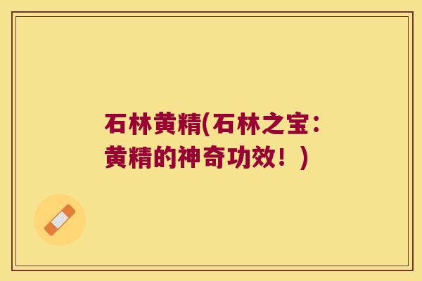 石林黄精(石林之宝:黄精的神奇功效!) 石林黄精(石林之宝:黄精的神奇功效!)