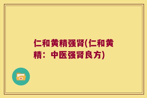 仁和黄精强(仁和黄精：中医强良方)