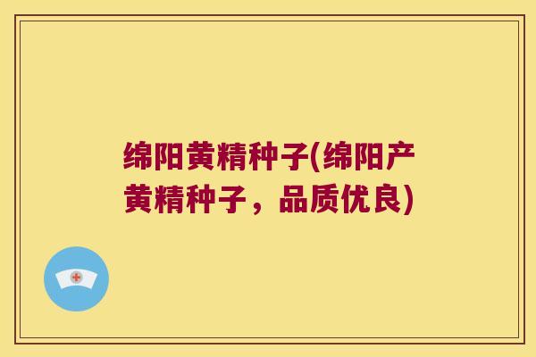 绵阳黄精种子(绵阳产黄精种子,品质优良) 绵阳黄精种子(绵阳产黄精种子,品质优良)