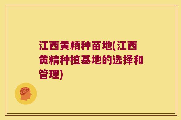 江西黄精种苗地(江西黄精种植基地的选择和管理) 江西黄精种苗地(江西黄精种植基地的选择和管理)