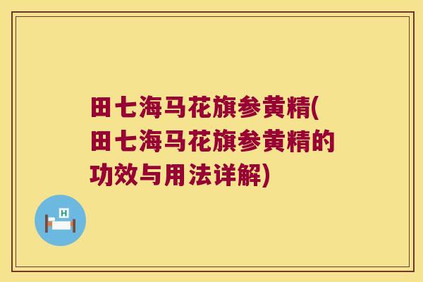 田七海马花旗参黄精(田七海马花旗参黄精的功效与用法详解) 田七海马花旗参黄精(田七海马花旗参黄精的功效与用法详解)