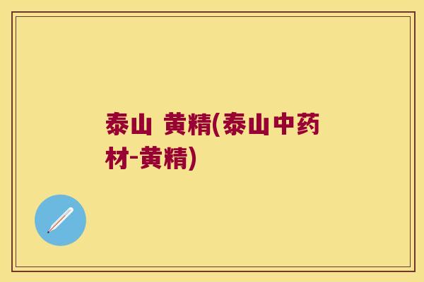 泰山 黄精(泰山材-黄精)
