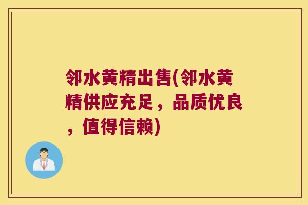 邻水黄精出售(邻水黄精供应充足,品质优良,值得信赖) 邻水黄精出售(邻水黄精供应充足,品质优良,值得信赖)