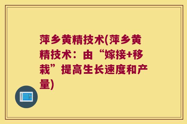萍乡黄精技术(萍乡黄精技术：由“嫁接+移栽”提高生长速度和产量)