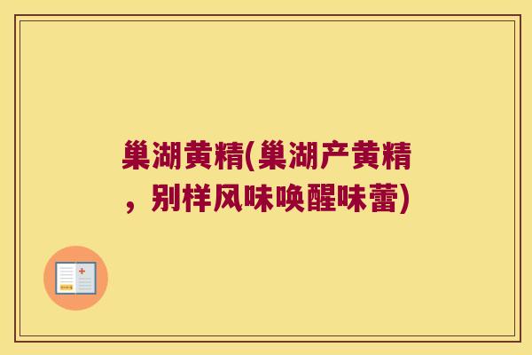 巢湖黄精(巢湖产黄精,别样风味唤醒味蕾) 巢湖黄精(巢湖产黄精,别样风味唤醒味蕾)
