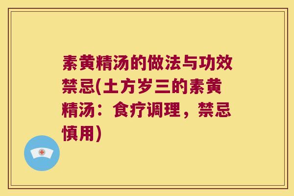 素黄精汤的做法与功效禁忌(土方岁三的素黄精汤：食疗调理，禁忌慎用)