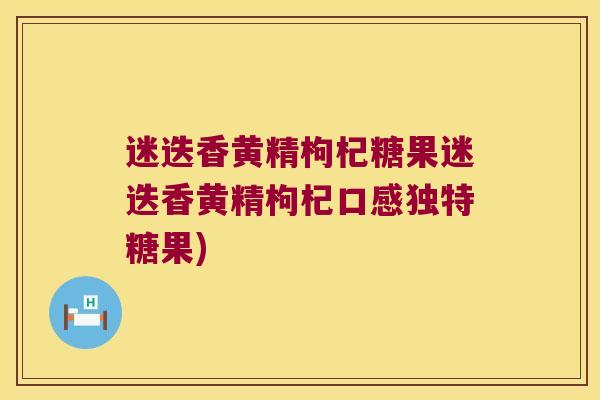 迷迭香黄精枸杞糖果迷迭香黄精枸杞口感独特糖果) 迷迭香黄精枸杞糖果迷迭香黄精枸杞口感独特糖果)
