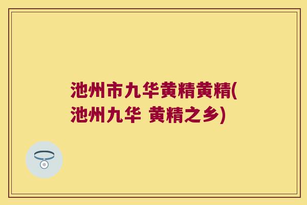 池州市九华黄精黄精(池州九华 黄精之乡)
