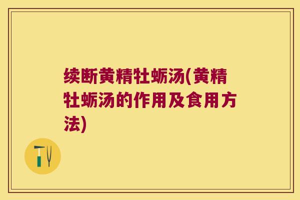 续断黄精牡蛎汤(黄精牡蛎汤的作用及食用方法)