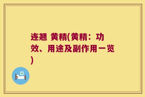 连翘 黄精(黄精:功效、用途及副作用一览) 连翘 黄精(黄精:功效、用途及副作用一览)