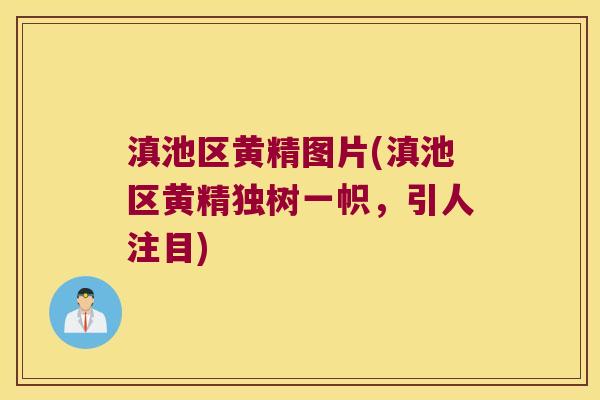 滇池区黄精图片(滇池区黄精独树一帜，引人注目)