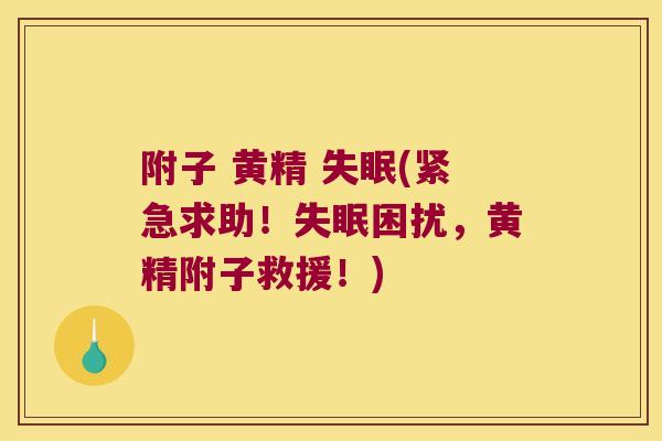 附子 黄精 (紧急求助！困扰，黄精附子救援！)