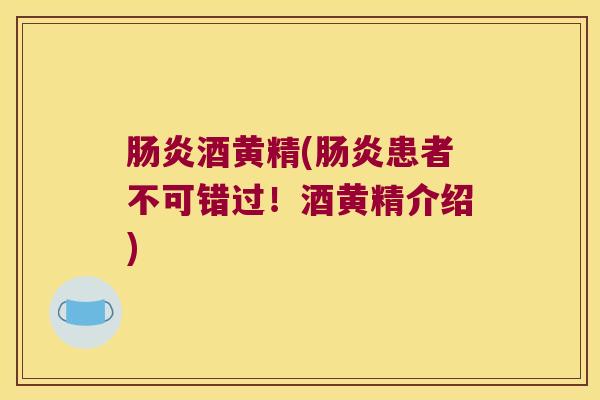 酒黄精(患者不可错过!酒黄精介绍) 酒黄精(患者不可错过!酒黄精介绍)