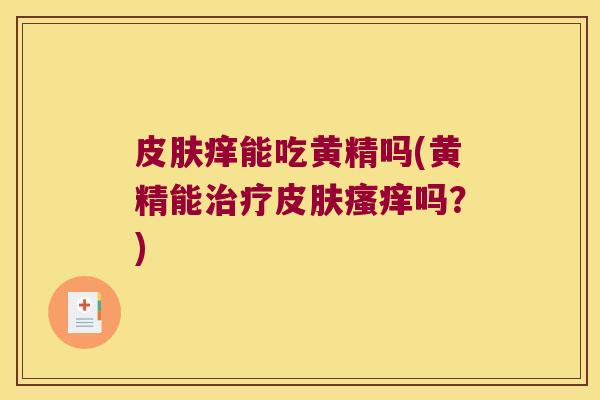 痒能吃黄精吗(黄精能吗？)