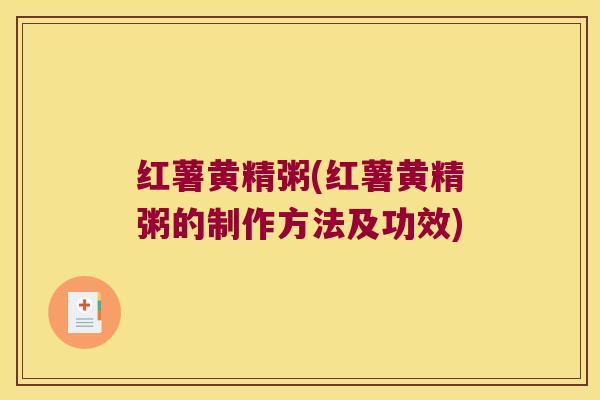 红薯黄精粥(红薯黄精粥的制作方法及功效) 红薯黄精粥(红薯黄精粥的制作方法及功效)