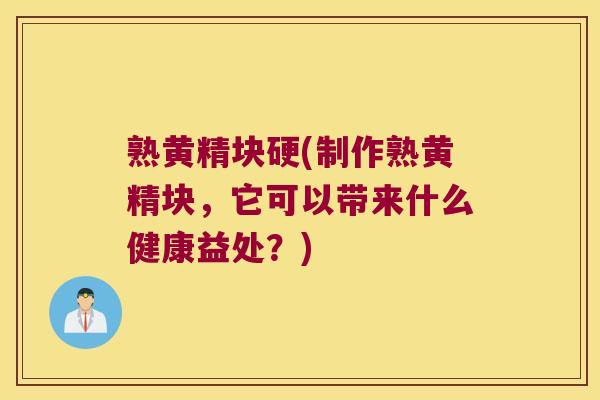 熟黄精块硬(制作熟黄精块,它可以带来什么健康益处?) 熟黄精块硬(制作熟黄精块,它可以带来什么健康益处?)