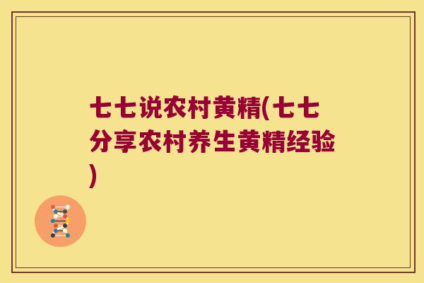 七七说农村黄精(七七分享农村养生黄精经验) 七七说农村黄精(七七分享农村养生黄精经验)
