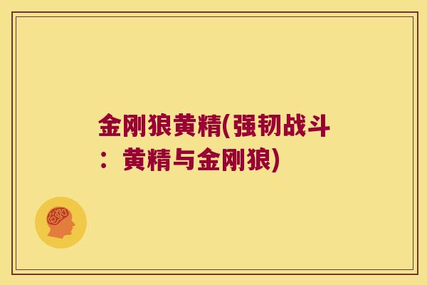 金刚狼黄精(强韧战斗:黄精与金刚狼) 金刚狼黄精(强韧战斗:黄精与金刚狼)